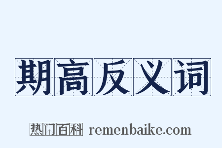 期高反义词是什么意思的图片